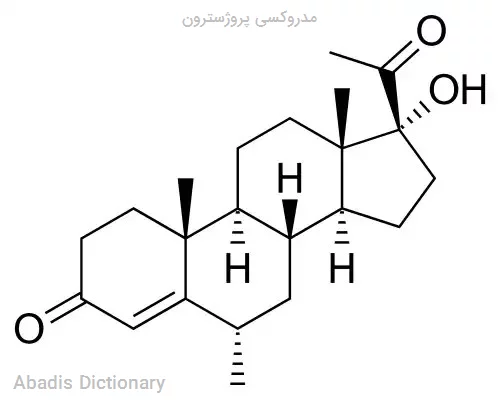 مدروکسی پروژسترون